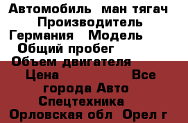 Автомобиль  ман тягач  › Производитель ­ Германия › Модель ­ ERf › Общий пробег ­ 850 000 › Объем двигателя ­ 420 › Цена ­ 1 250 000 - Все города Авто » Спецтехника   . Орловская обл.,Орел г.